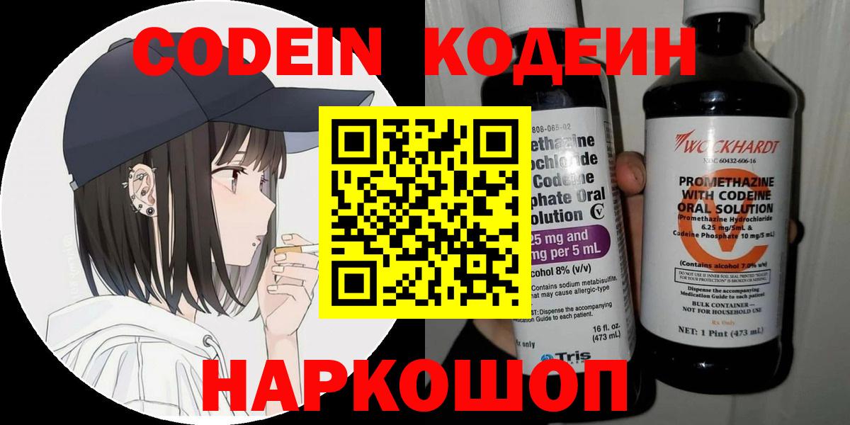 Кодеин напиток Lean (лин)  Кодеиновый сироп Lean Purple Drank  Вход с VPN  Коркино 